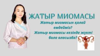 Жатыр миомасы. Жатыр миомасын қалай емдейміз? Жатыр миомасы кезінде жүкті бола аласызба?