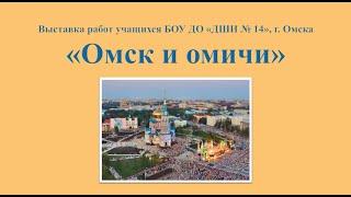 Выставка работ учащихся. "Омск и омичи". Детская школа искусств №14 г. Омск