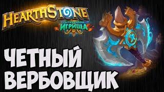 ЧЁТНЫЙ ВОИН с ВЕРБОВКОЙ. Растахановы Игрища Hearthstone. Владимир Патриот.