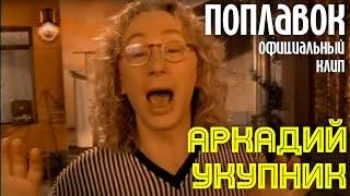 Аркадий Укупник - ПОПЛАВОК | Официальный клип