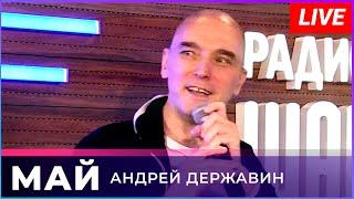 Андрей Державин - Май (Live на радио Шансон)