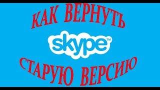 Skype  Как вернуть старую версию