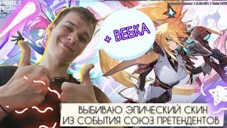 ВЫБИВАЮ ЭПИЧЕСКИЙ СКИН ИЗ СОБЫТИЯ СОЮЗ ПРЕТЕНДЕНТОВ В MOBILE LEGENDS - 1 ЧАСТЬ + ВЕБКА 