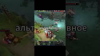 Альтернативное применение в дота 2 #dota2 #dota #twitch #tutorial