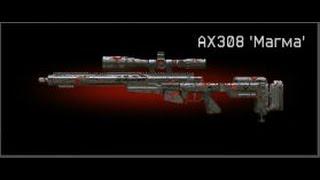 Warface-Выбил подписчику AX308 Магма ))))))))))))))