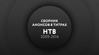 Сборник анонсов в титрах (НТВ, 2009-2014)