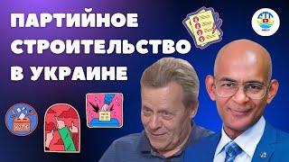 Игорь Душин. Партийное строительство в Украине.