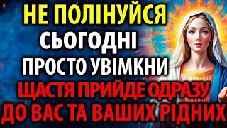 УВІМКНИ: МИТТЄВО ПРИЙДЕ ЩАСТЯ ДО ВАС ТА ВАШИХ РІДНИХ! Просто Увімкніть 1 раз!