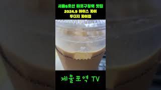 서울6호선 마포구청역 맛집 : 2024.9 아이스 짜이 - 두더지짜이집 Korean Food #shots