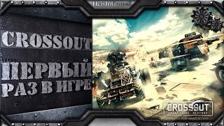 Crossout - первый раз в игре и первые впечатления [#1] (геймплей)