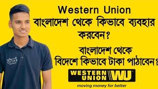 western union Bangladesh | বাংলাদেশ থেকে কিভাবে বিদেশে টাকা পাঠাবেন? বিদেশ থেকে টাকা নিয়ে আসবেন