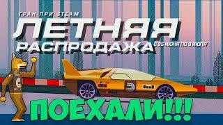 Летняя распродажа в Steam 2019 - Уматовая Гонка Гран-При