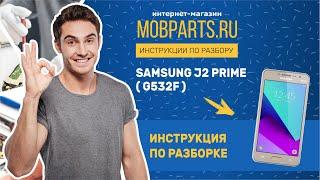 КАК РАЗОБРАТЬ SAMSUNG G532F/SAMSUNG G532F ИНСТРУКЦИЯ ПО РАЗБОРКЕ