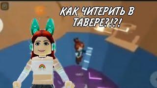 КАК ЧИТЕРИТЬ В БАШНЕ АДА?!?!/Tower of hell/Roblox/БАШНЯ АДА/КАК ЧИТЕРИТЬ!!?