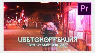 Цветокоррекция в PREMIERE PRO 2021 под CYBERPUNK 2077