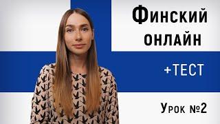 Финский язык онлайн. Урок  №2.