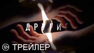 сериал Другие - трейлер 2019