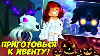 СРОЧНО ПОДГОТОВЬСЯ к ИВЕНТУ Адопт Ми! Хэллоуин 2023! Обнова Adopt Me Roblox