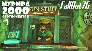 FallOut 76 ЛЕГЕНДАРНАЯ МУРМРА и 2000 сертификатов #1