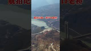 航拍记忆——葫芦口老桥#巧家 #旅行推荐官 #巧家