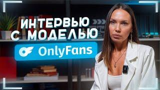 Откровенное интервью с моделью OnlyFans. Красотка раскрыла все карты.