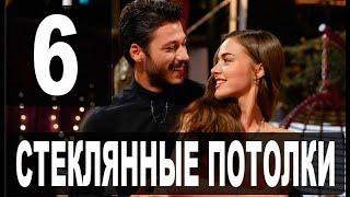 СТЕКЛЯННЫЕ ПОТОЛКИ 6 серия на русском языке. Новый турецкий сериал