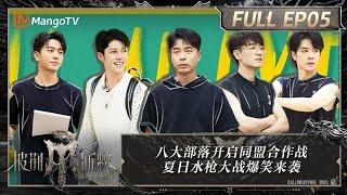 MULTI SUB《披荆斩棘4》EP5：李克勤尤长靖两大部落强强联合 梁龙韦礼安同盟赛前考核出现失误｜Call Me By Fire S4｜MangoTV