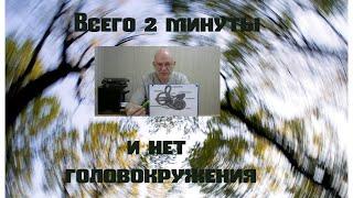 Всего 2 минуты и нет головокружения. Доброкачественное позиционное пароксизмальное головокружение