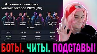 БИТВА БЛОГЕРОВ 2021 В ЦИФРАХ! КОРБЕН, ЮША, ЛЕВША, ВСПЫШКА НИР И ГРАНИ! Боты, баны, читы и подставы!