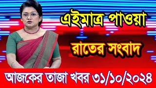 এইমাএ পাওয়া Ajker khobor 31 Oct 2024 | Bangladesh latest news | BD VIP News | banglavision |bdnews24