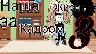 Наша жизнь за кадром 3 Gacha Life