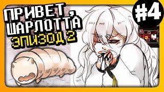 Hello Charlotte Episode 2  Привет, Шарлотта Эпизод 2 Прохождение #4