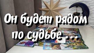 Мужчина на пороге по СУДЬБЕ‼️ таро расклад