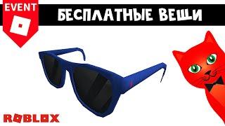 Ивент БЕСПЛАТНЫЕ ОЧКИ в Роблокс | Ralph Lauren Color Shop Sunglasses Blue roblox | Новый приз