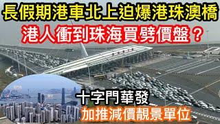 長假期港車北上塞爆港珠澳大橋｜港人一車車衝來珠海買劈價樓？｜華發十字門琴澳新城真有如此大的吸引力？｜新加推天鑾2幢平貨望靚海景嗎