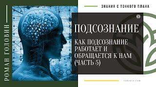 ПОДСОЗНАНИЕ. Как подсознание работает и обращается к нам (ЧАСТЬ 5)