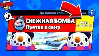 СНЕЖНАЯ БОМБА ПРЯТКИ ТИКА! НОВЫЙ МИНИ РЕЖИМ BRAWL STARS КОНЦЕПТ