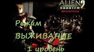 Режим ВЫЖИВАНИЕ: 1 уровень (Alien Shooter 2 перезагрузка)