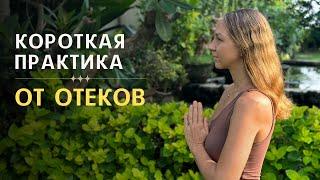 Практика от отёков | Причины возникновения отёков | Психосоматика