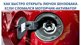 Не открывается лючок бензобака - быстрый способ открыть крышку топливного бака.