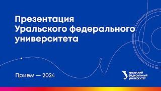 Презентация Уральского федерального университета