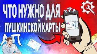 Что нужно для оформления пушкинской карты? Как сделать пушкинскую карту?