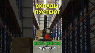 Склады освобождаются — малому бизнесу открыт доступ!