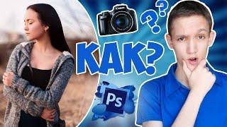 КАК ОБРАБОТАТЬ ФОТО? | КАК РАЗМЫТЬ ФОН? | PHOTOSHOP