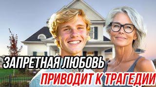 Трагическая история 65-летней домохозяйки и ее соседа-подростка.