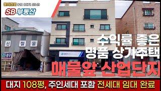 매물번호48 청주 봉명동 상가주택 청주 산업단지 메인도로 앞 위치 청주 산업단지 상권 인접 공실 걱정 없이 높은 수익률까지