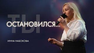 Слово для тех, кто остановился — Инна Набокова