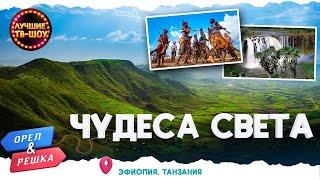 САМОЕ ЖАРКОЕ МЕСТО НА ПЛАНЕТЕ, СВЕРКАЮЩАЯ ГОРА |ЛУЧШИЕ ВЫПУСКИ ОРЕЛ И РЕШКА | ЛУЧШИЕ ТВ-ШОУ