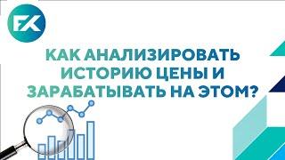 Поймите логику движения! Как заработать в трейдинге при помощи истории?