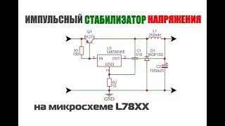 Импульсный стабилизатор напряжения на 7805